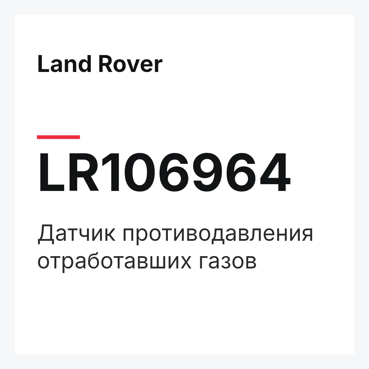 Land Rover LR106964 — Датчик противодавления отработавших газов