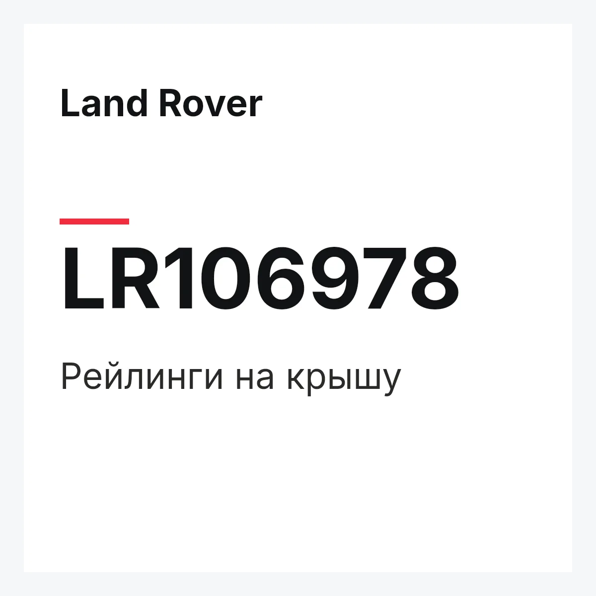 Land Rover LR106978 — Рейлинги на крышу