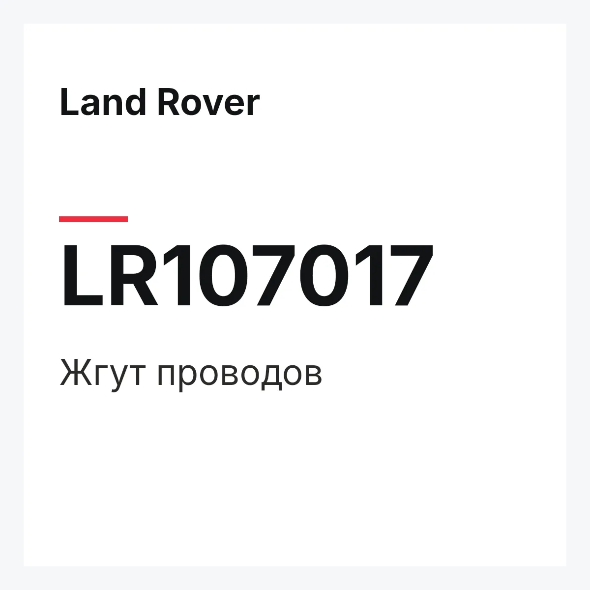 Land Rover LR107017 — Жгут проводов