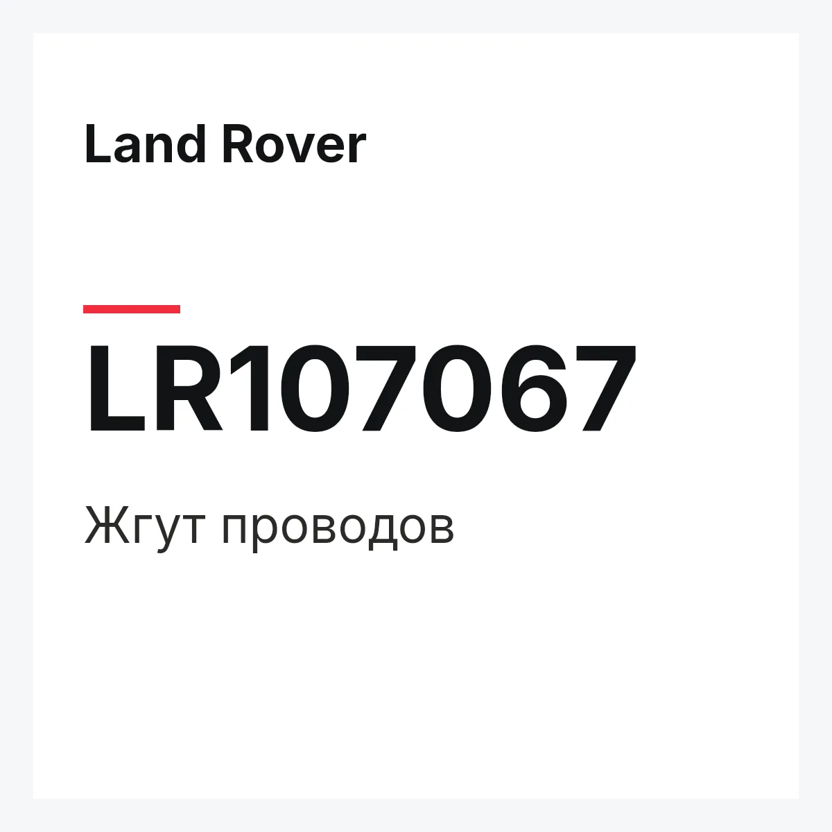 Land Rover LR107067 — Жгут проводов
