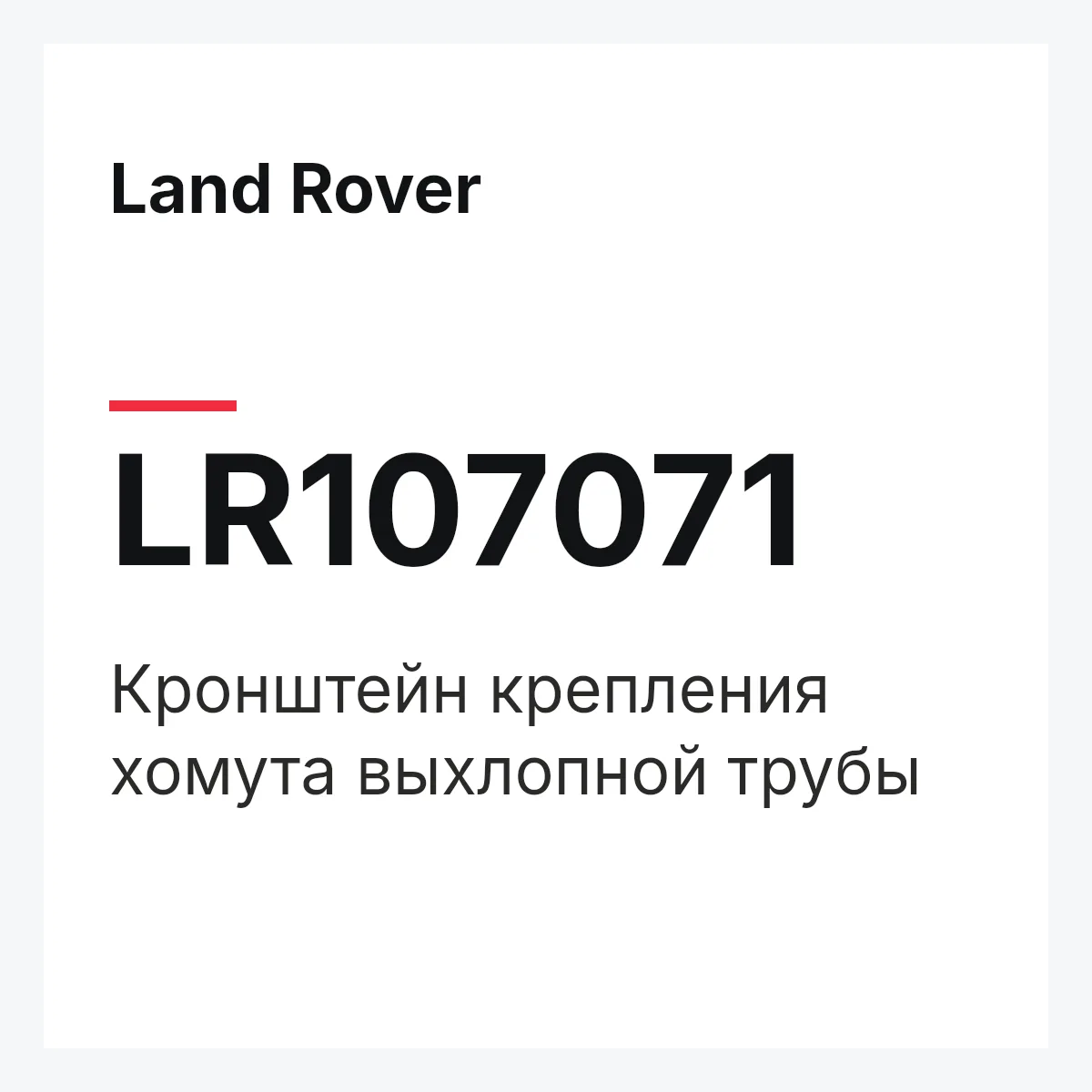 Land Rover LR107071 — Кронштейн крепления хомута выхлопной трубы