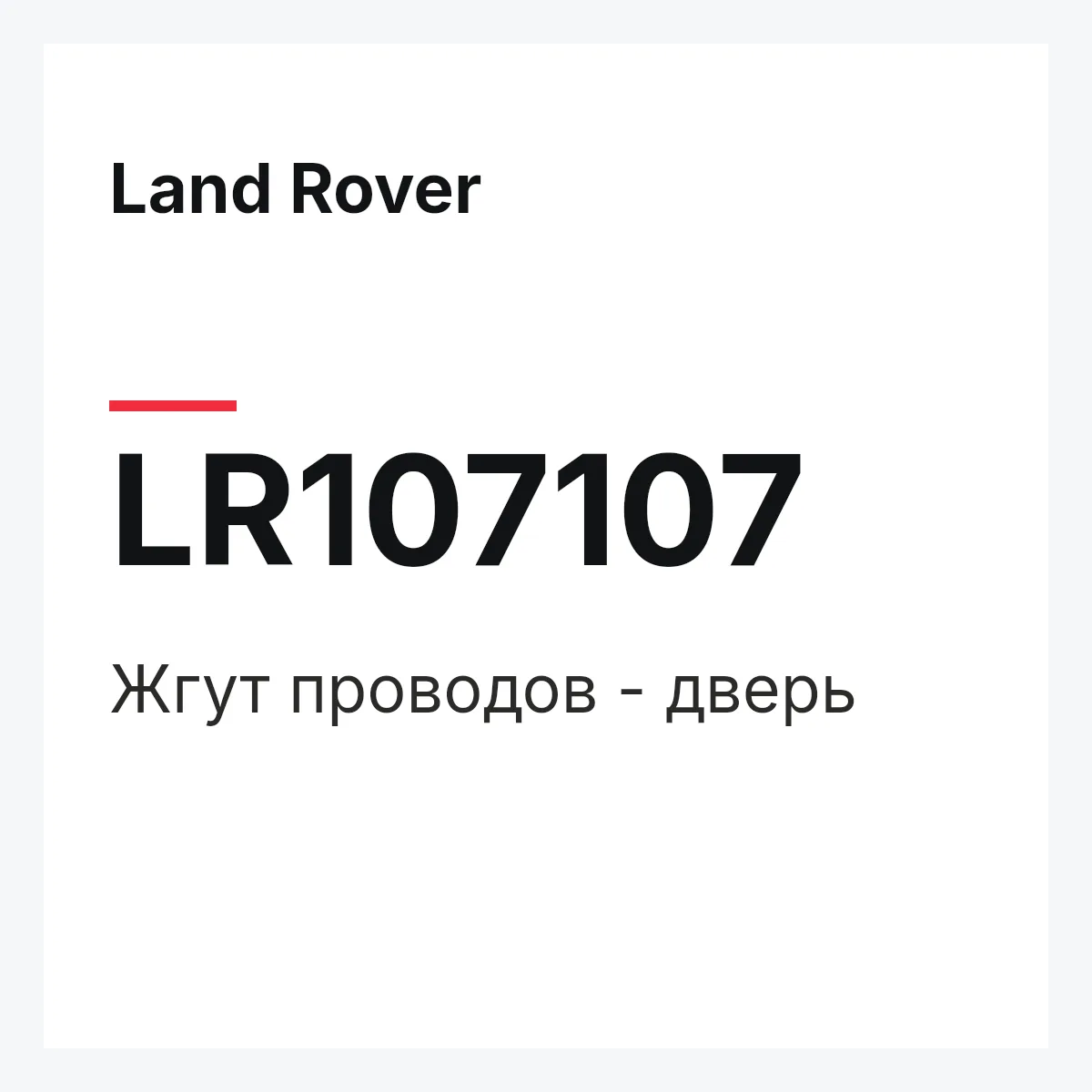 Land Rover LR107107 — Жгут проводов - дверь