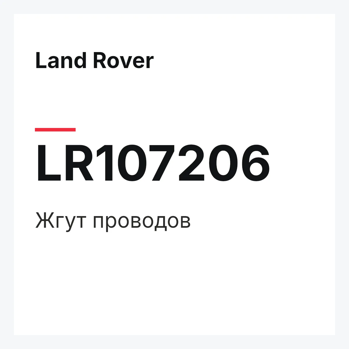 Land Rover LR107206 — Жгут проводов