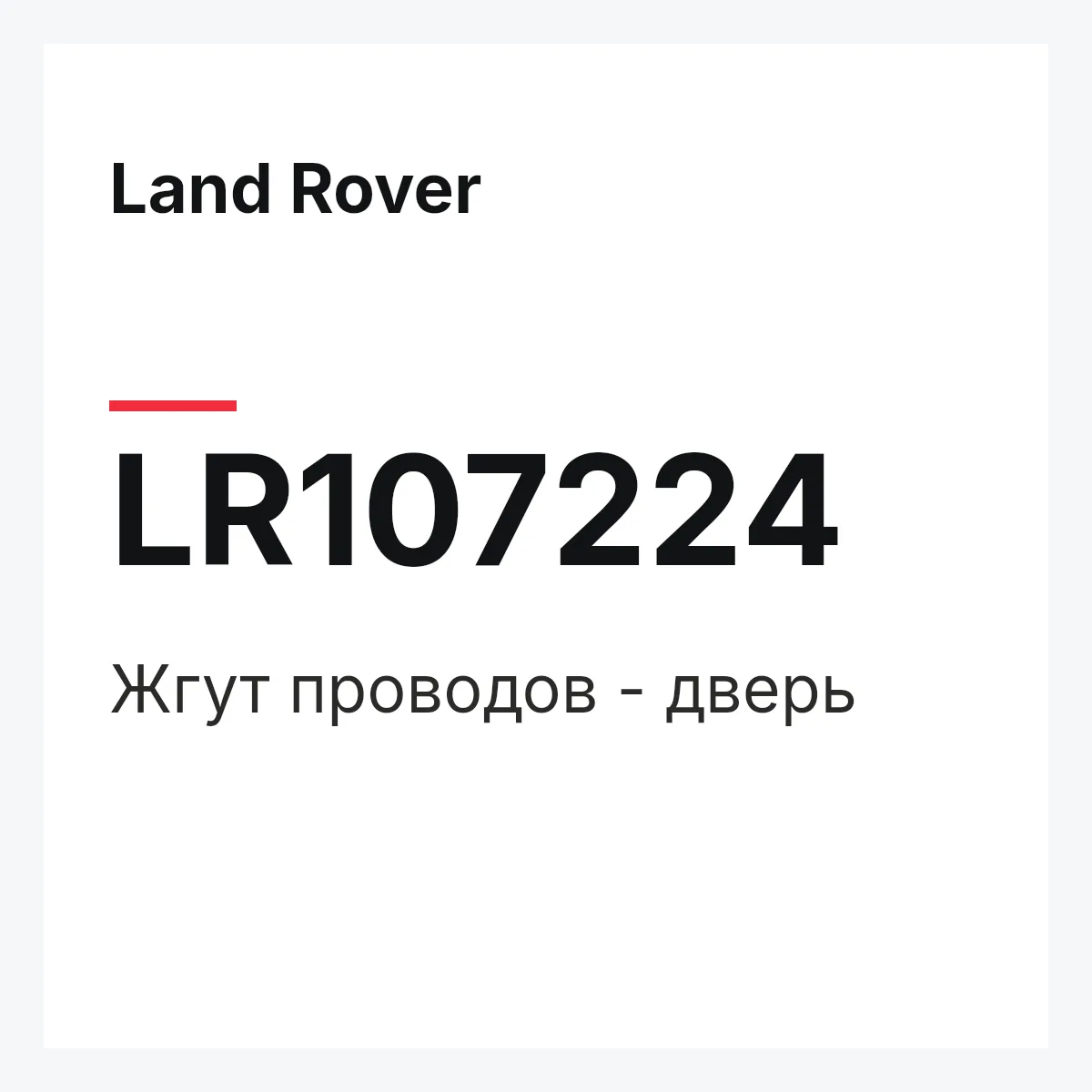 Land Rover LR107224 — Жгут проводов - дверь