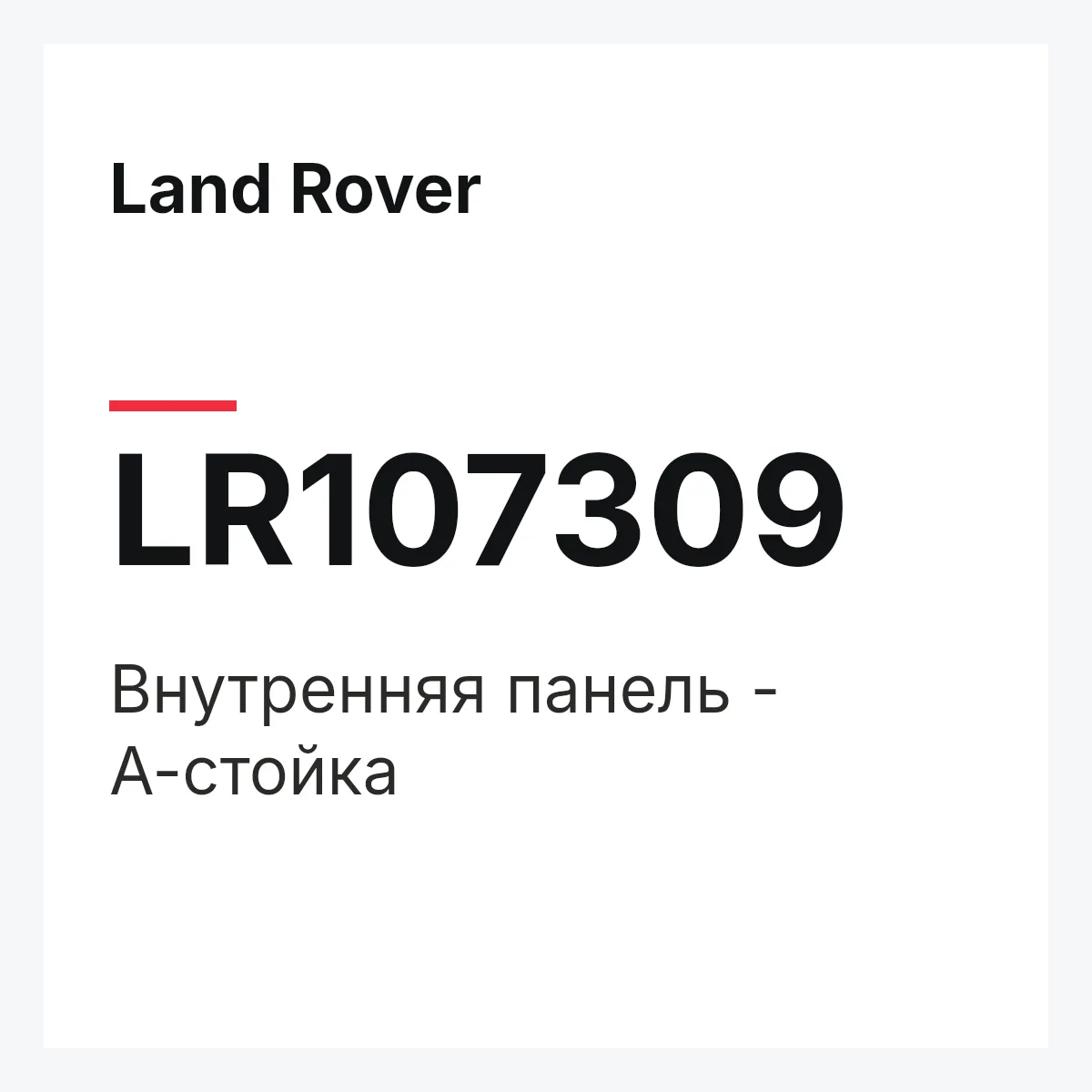 Land Rover LR107309 — Внутренняя панель - А-стойка
