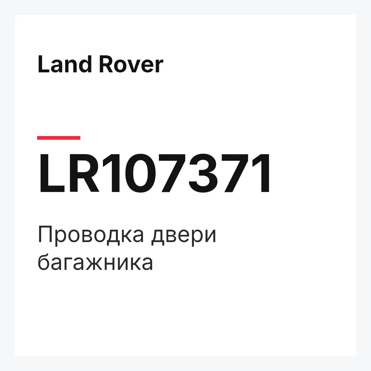 Land Rover LR107371 — Проводка двери багажника