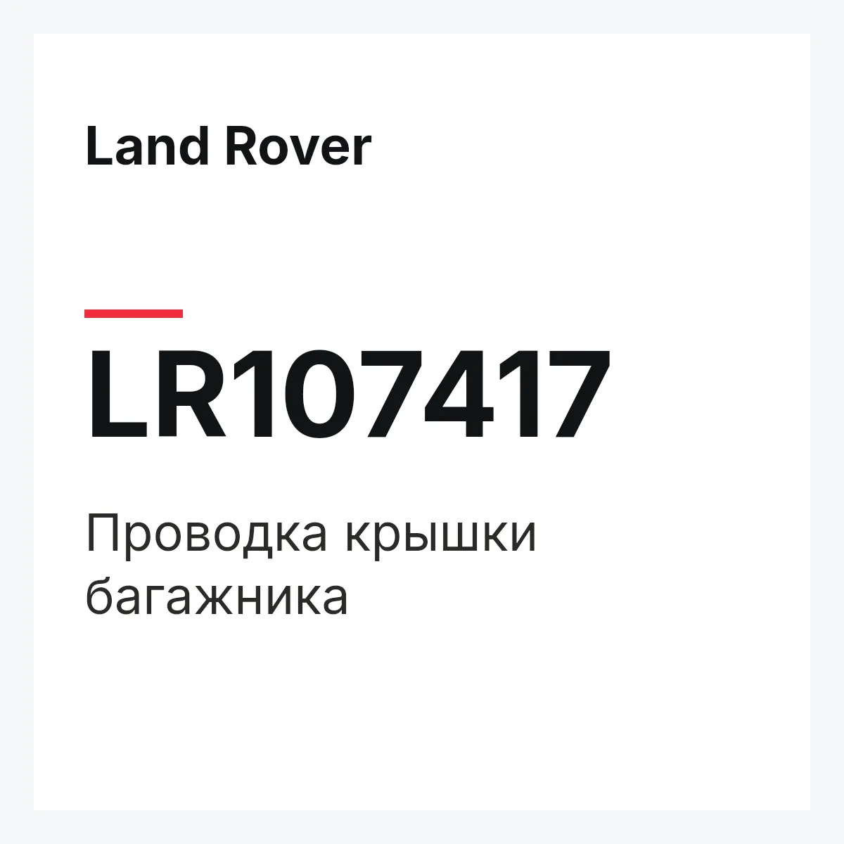 Land Rover LR107417 — Проводка крышки багажника