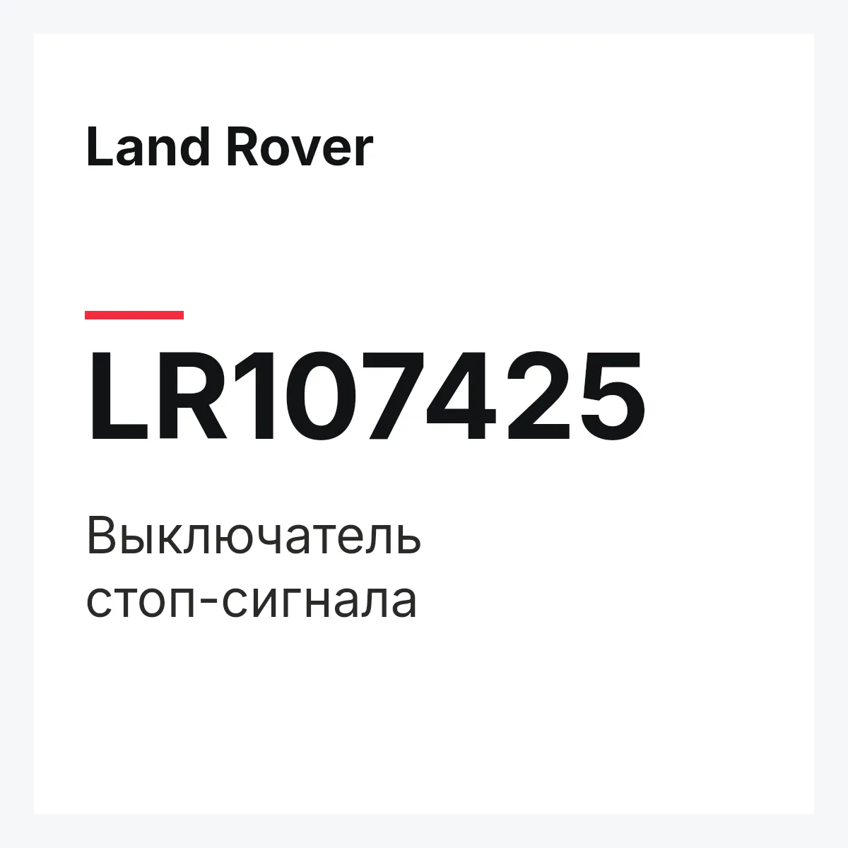 Land Rover LR107425 — Выключатель стоп-сигнала