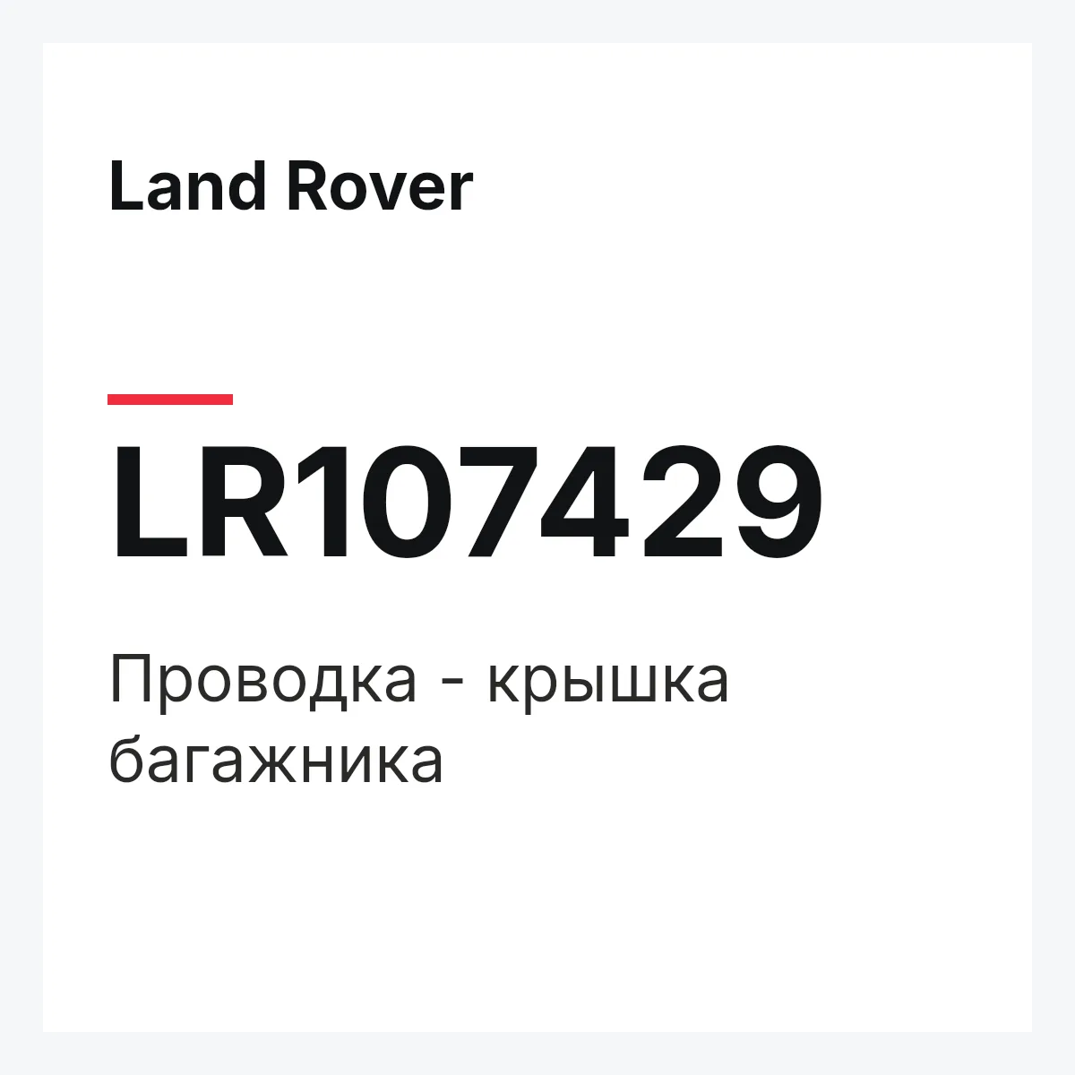Land Rover LR107429 — Проводка - крышка багажника