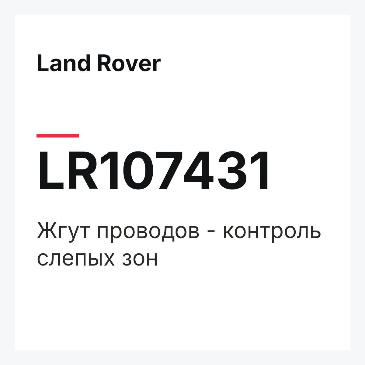 Land Rover LR107431 — Жгут проводов - контроль слепых зон