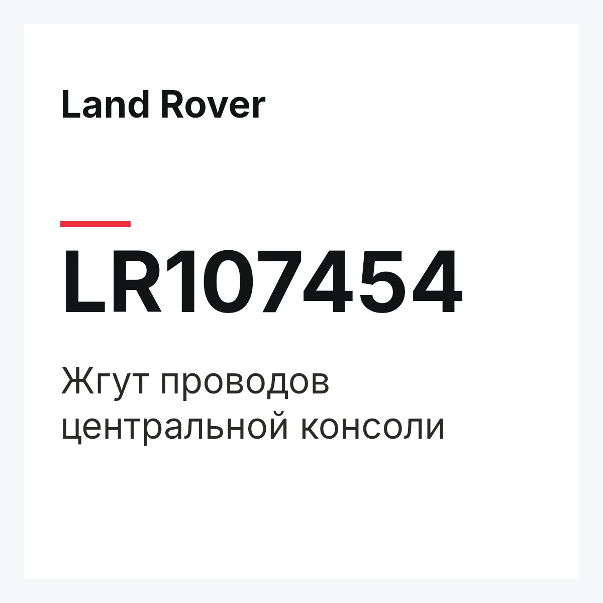 Land Rover LR107454 — Жгут проводов центральной консоли