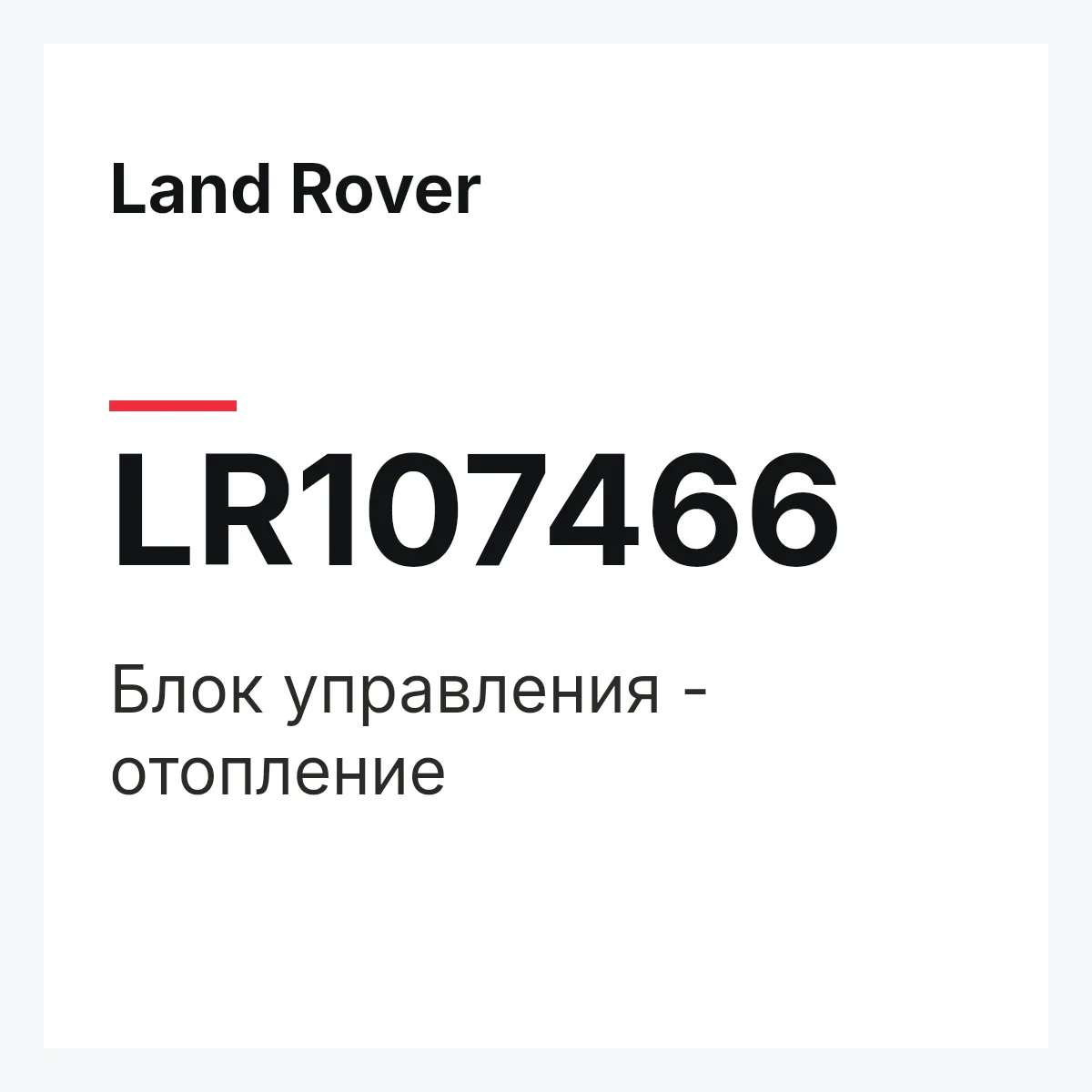 Land Rover LR107466 — Блок управления - отопление