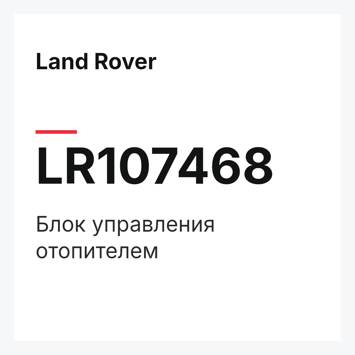 Land Rover LR107468 — Блок управления отопителем