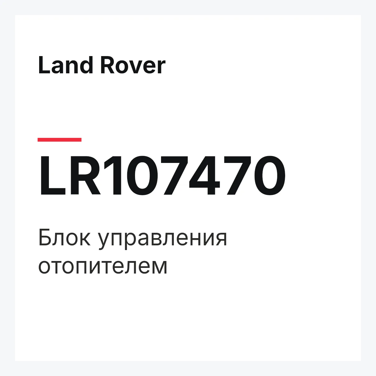 Land Rover LR107470 — Блок управления отопителем