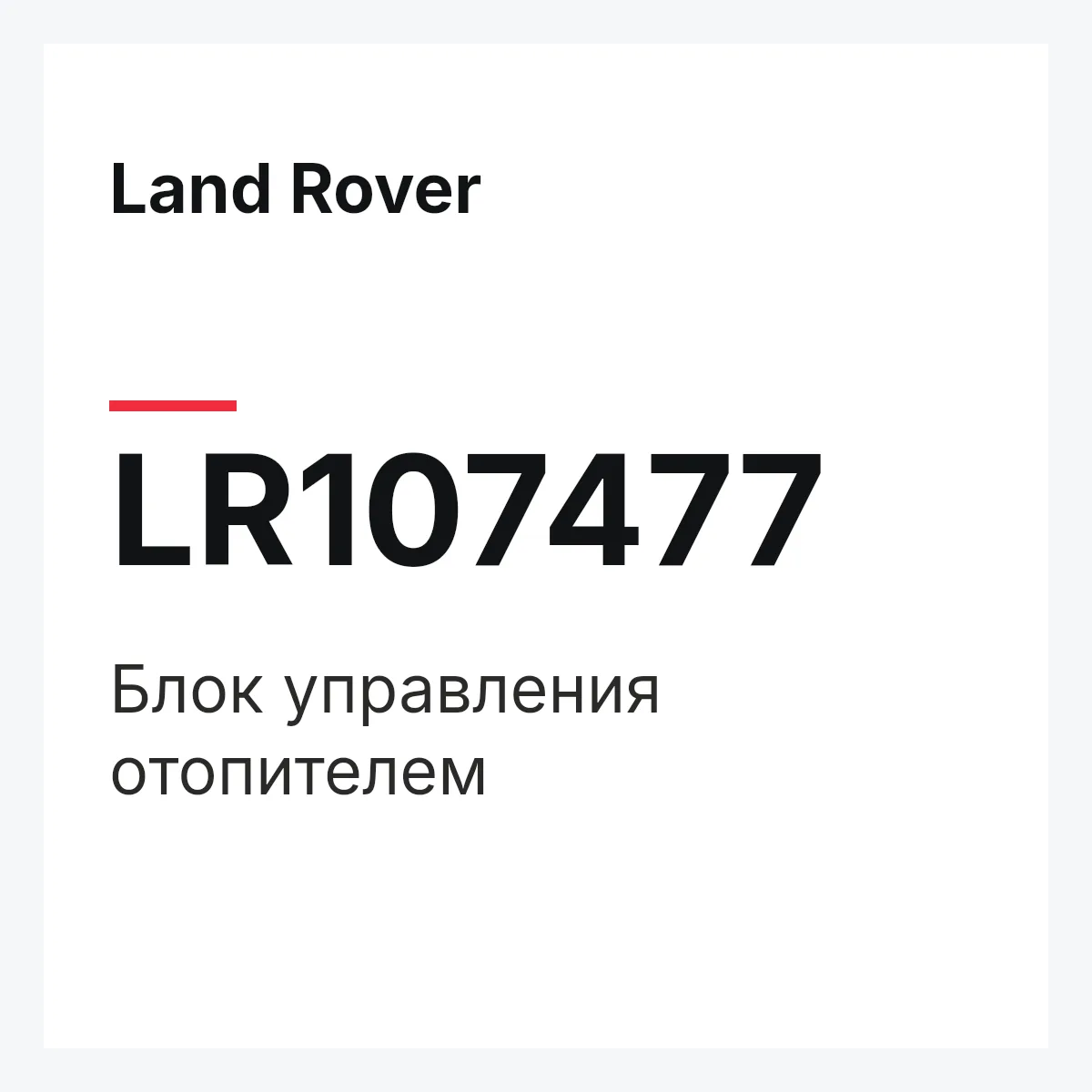 Land Rover LR107477 — Блок управления отопителем
