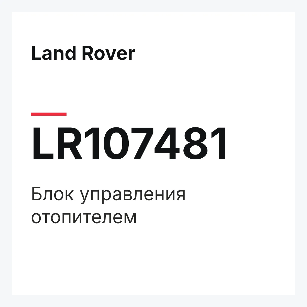 Land Rover LR107481 — Блок управления отопителем