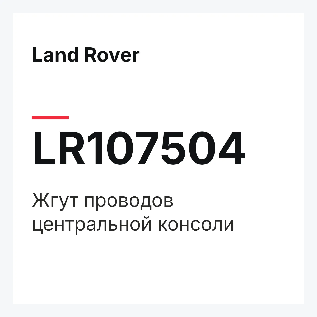 Land Rover LR107504 — Жгут проводов центральной консоли