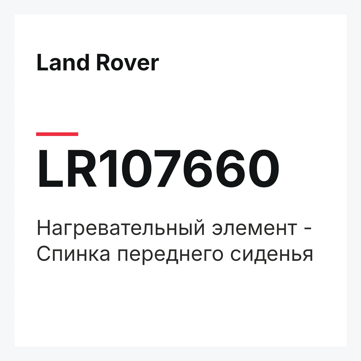 Land Rover LR107660 — Нагревательный элемент - Спинка переднего сиденья