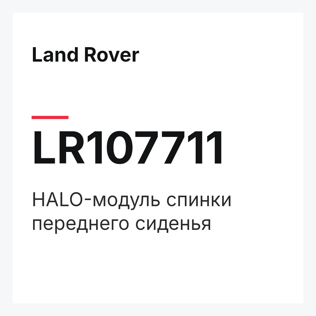 Land Rover LR107711 — HALO-модуль спинки переднего сиденья