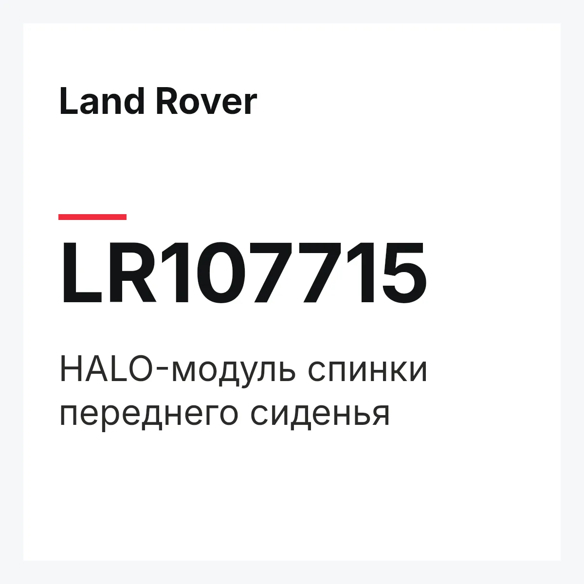 Land Rover LR107715 — HALO-модуль спинки переднего сиденья