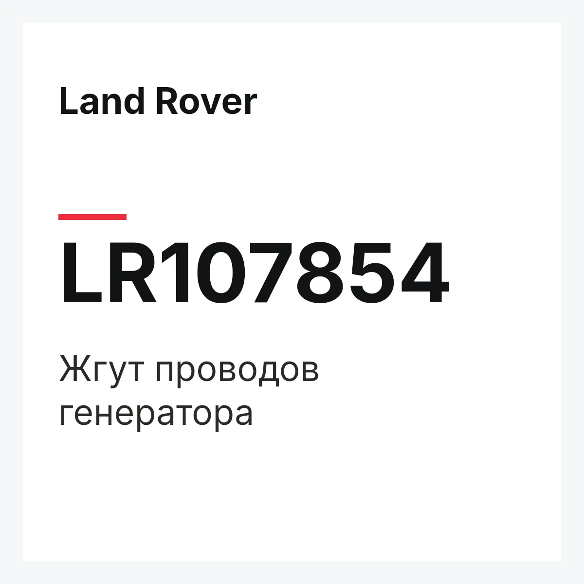Land Rover LR107854 — Жгут проводов генератора