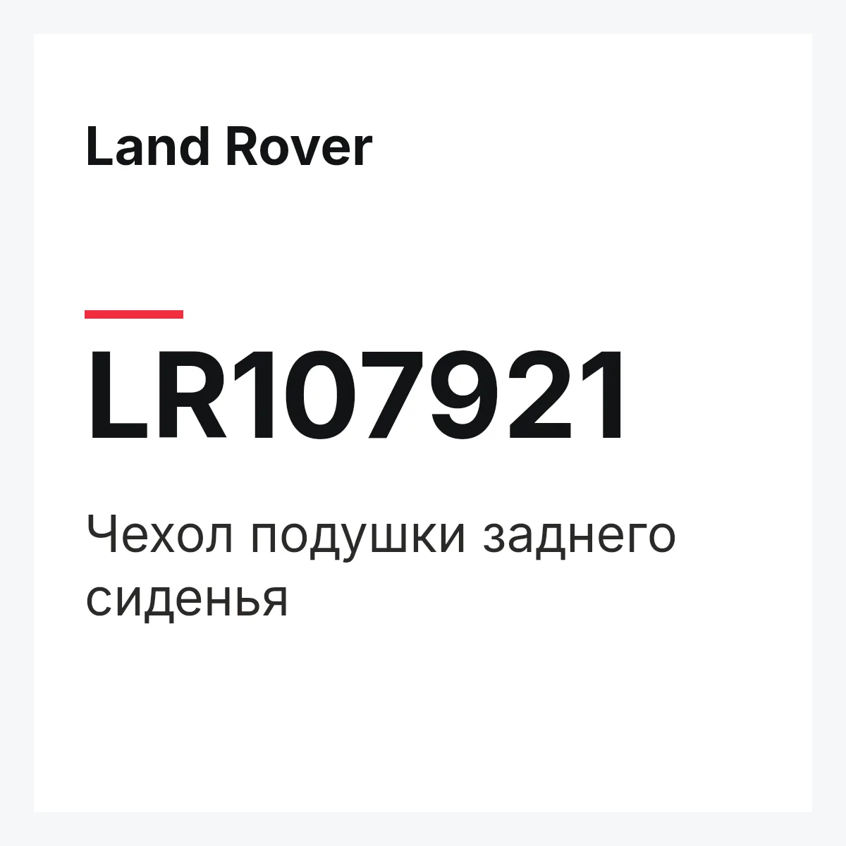 Land Rover LR107921 — Чехол подушки заднего сиденья