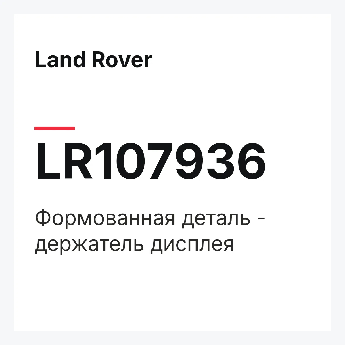 Land Rover LR107936 — Формованная деталь - держатель дисплея