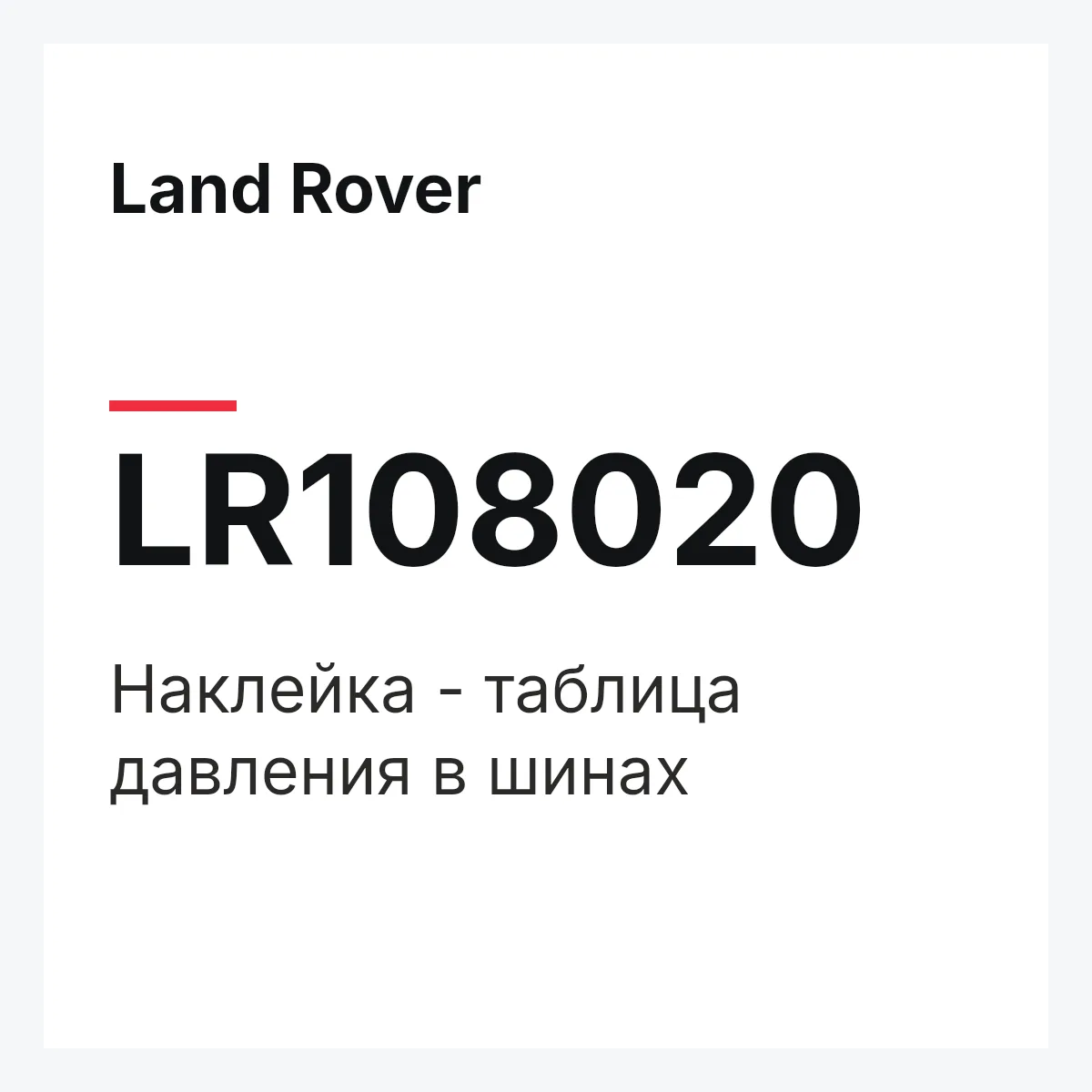 Land Rover LR108020 — Наклейка - таблица давления в шинах