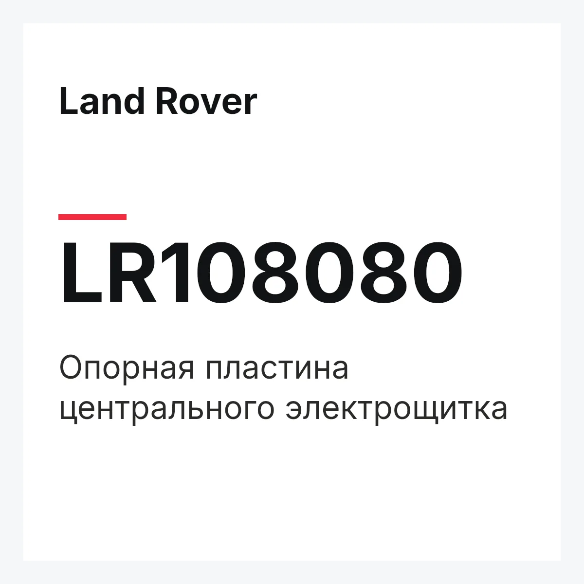 Land Rover LR108080 — Опорная пластина центрального электрощитка
