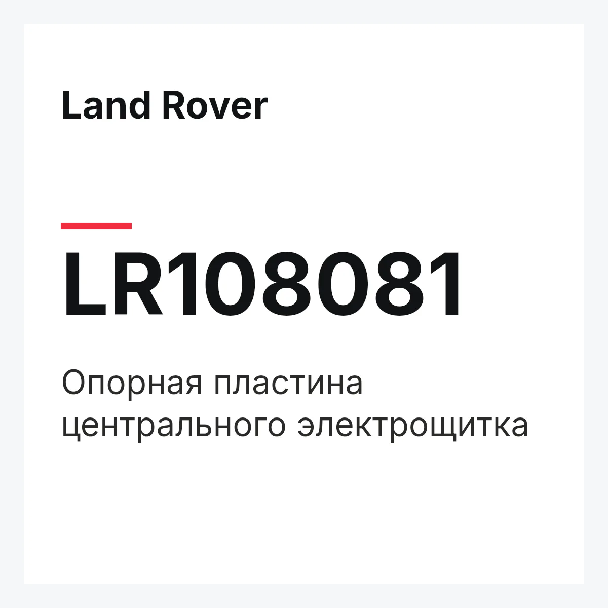 Land Rover LR108081 — Опорная пластина центрального электрощитка