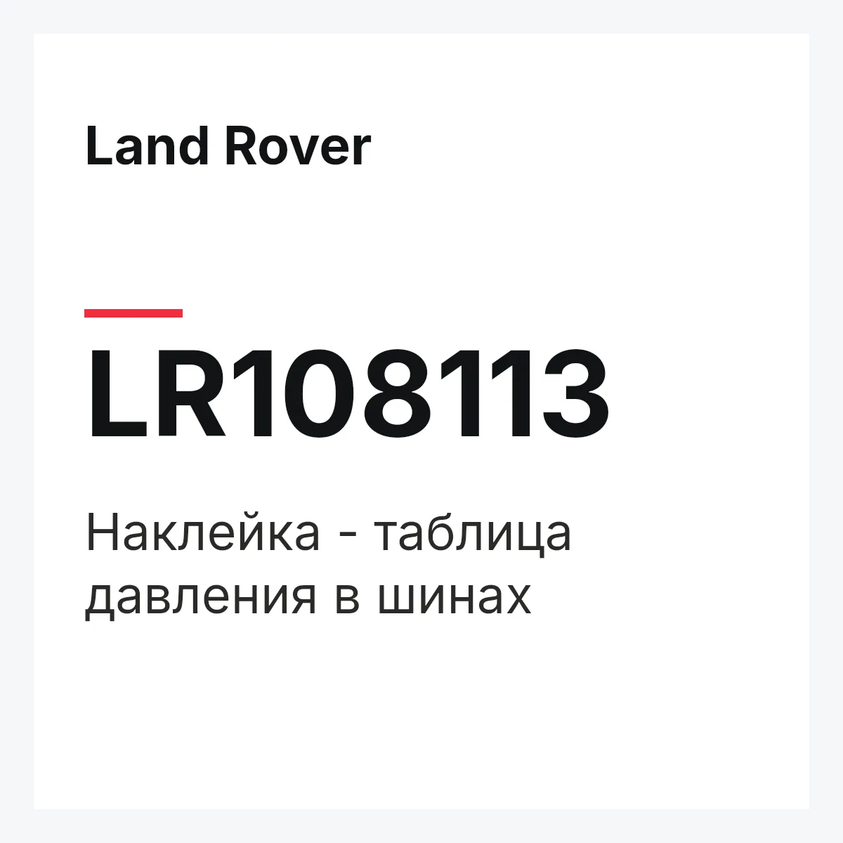 Land Rover LR108113 — Наклейка - таблица давления в шинах