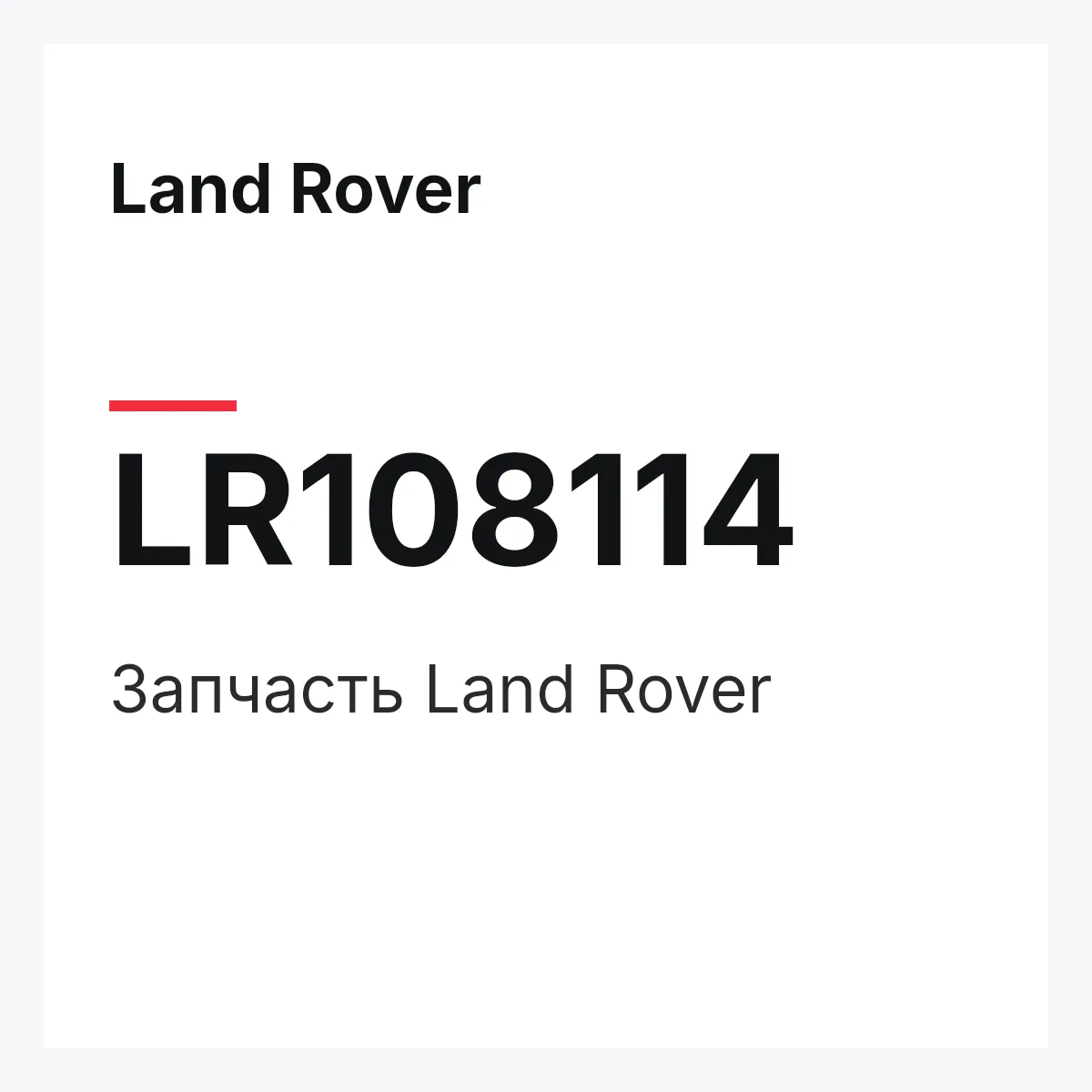 Land Rover LR108114 — Запчасть