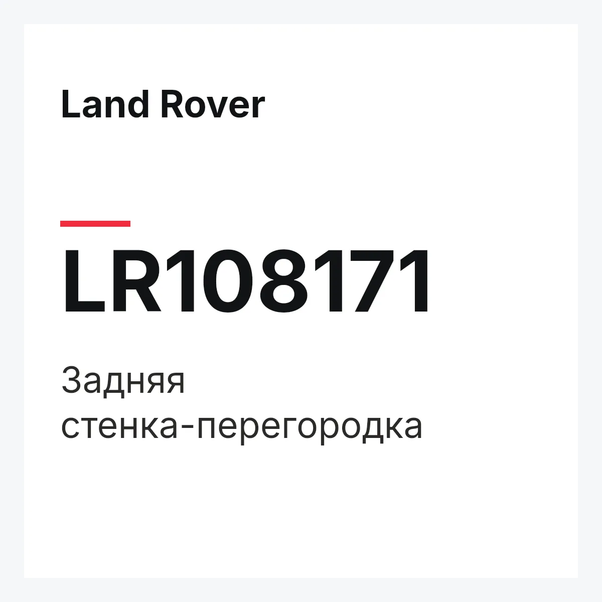 Land Rover LR108171 — Задняя стенка-перегородка