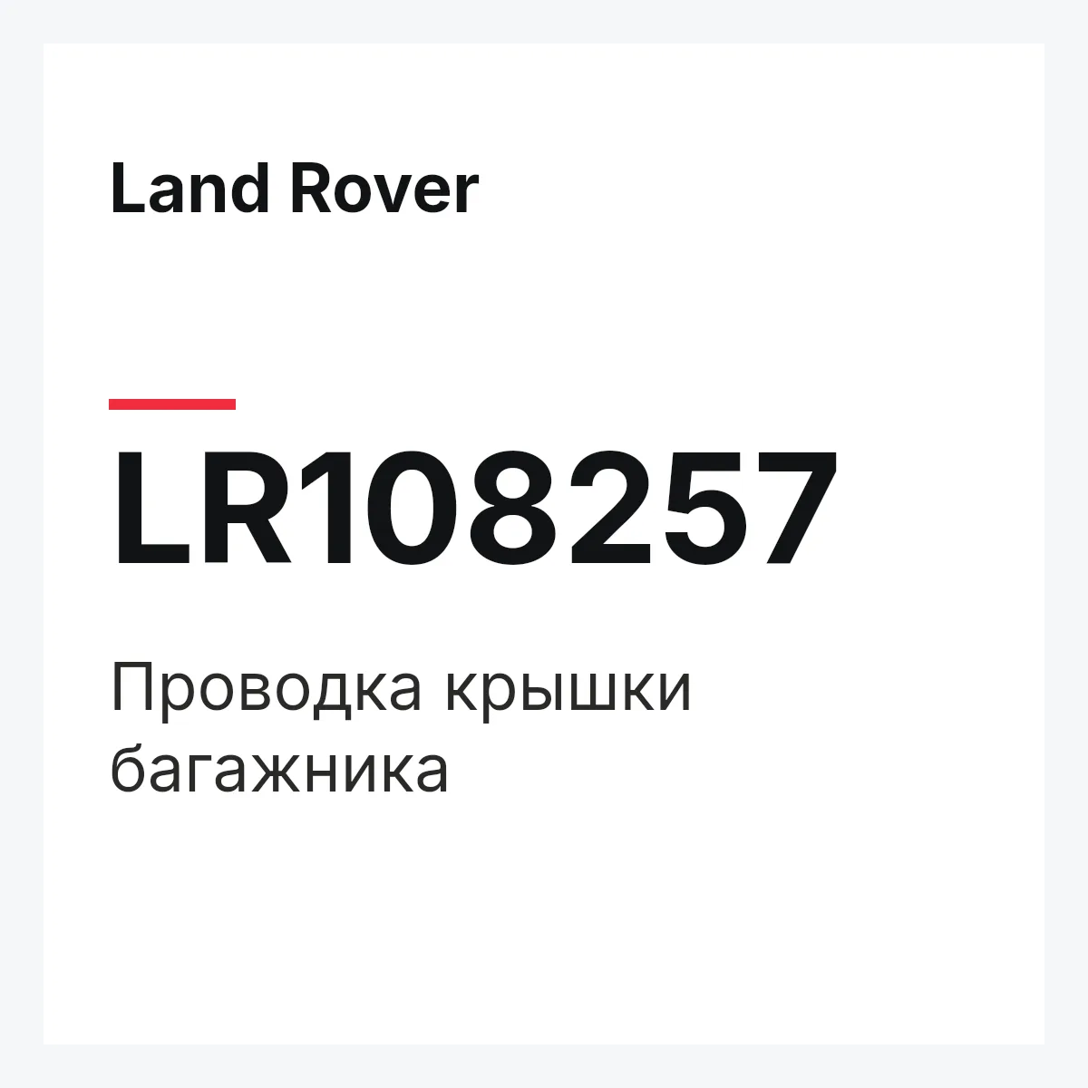 Land Rover LR108257 — Проводка крышки багажника