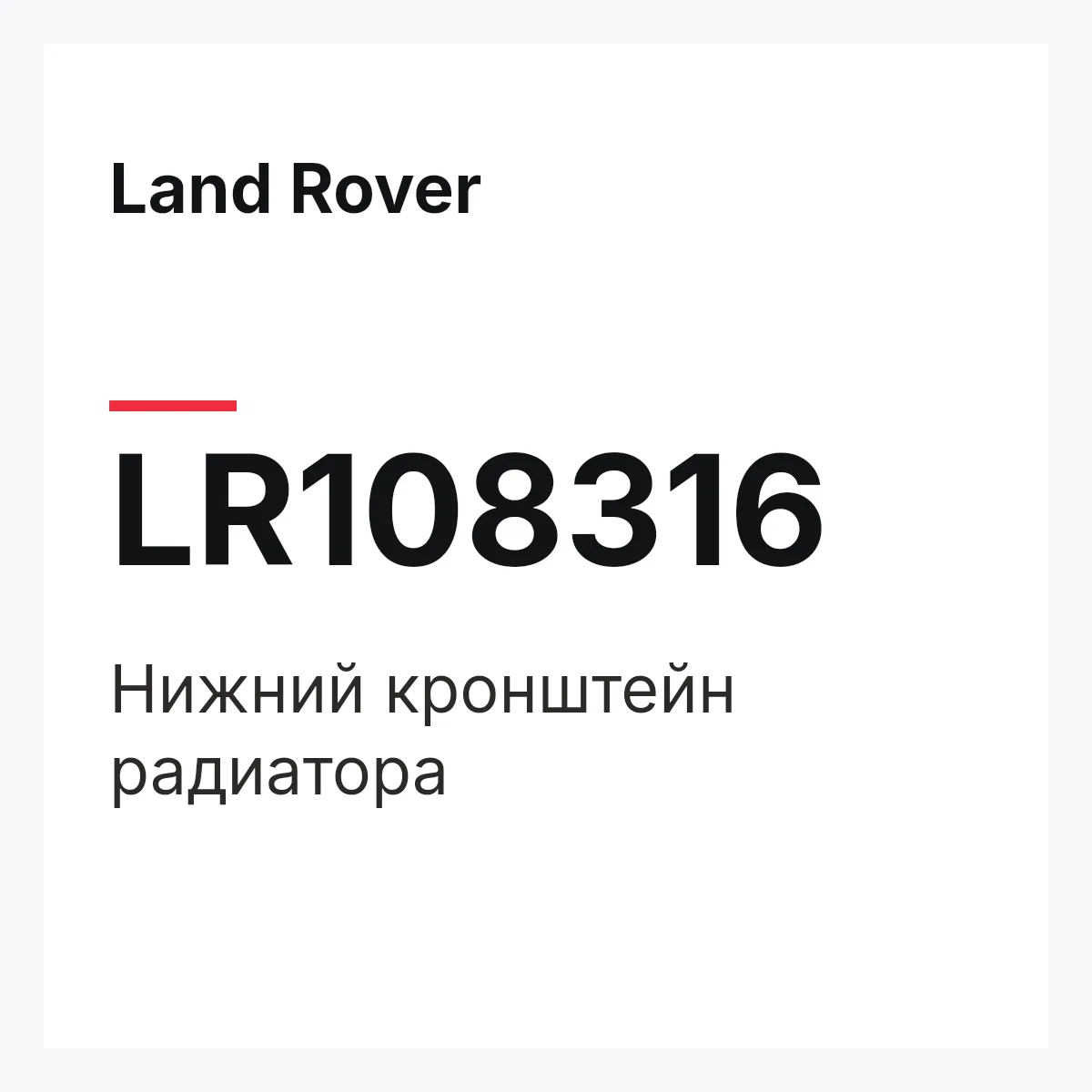 Land Rover LR108316 — Нижний кронштейн радиатора