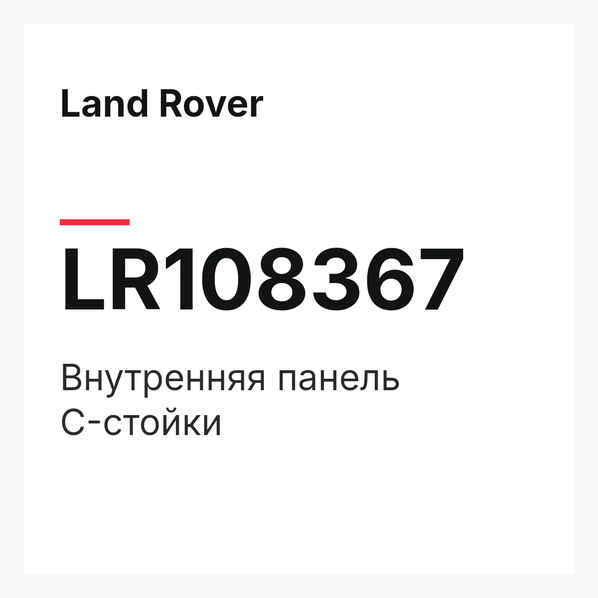 Land Rover LR108367 — Внутренняя панель C-стойки