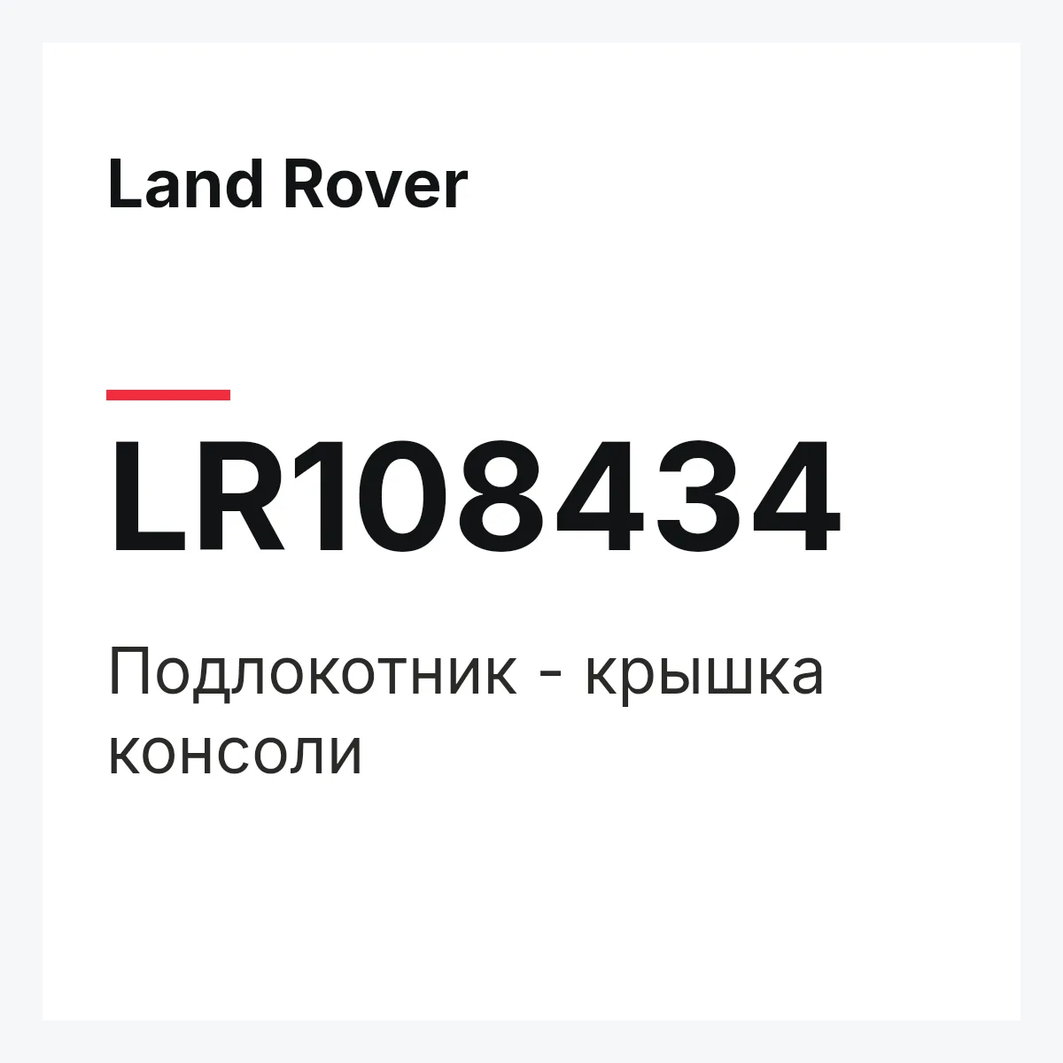 Land Rover LR108434 — Подлокотник - крышка консоли