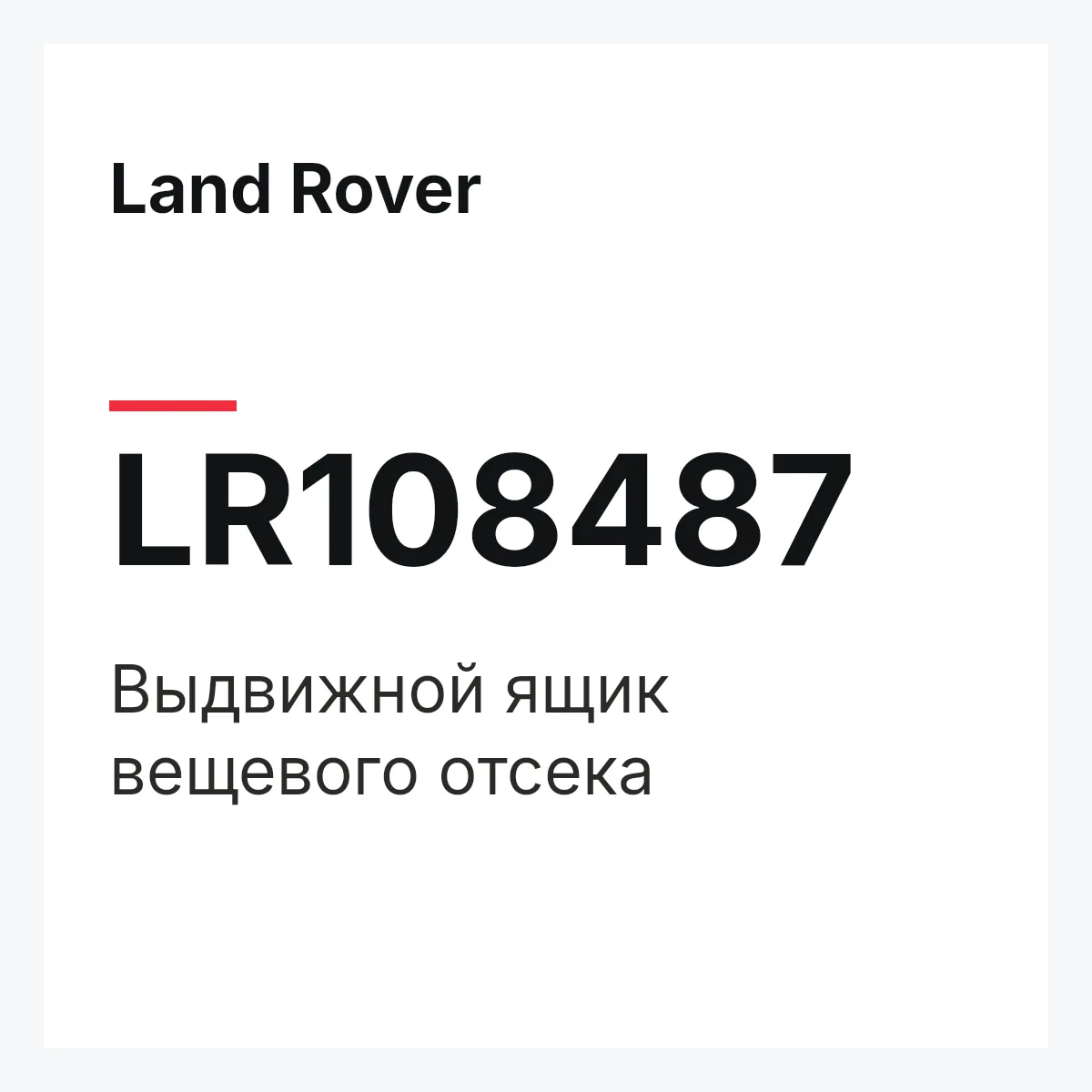 Land Rover LR108487 — Выдвижной ящик вещевого отсека