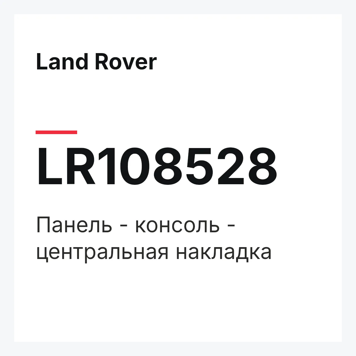 Land Rover LR108528 — Панель - консоль - центральная накладка