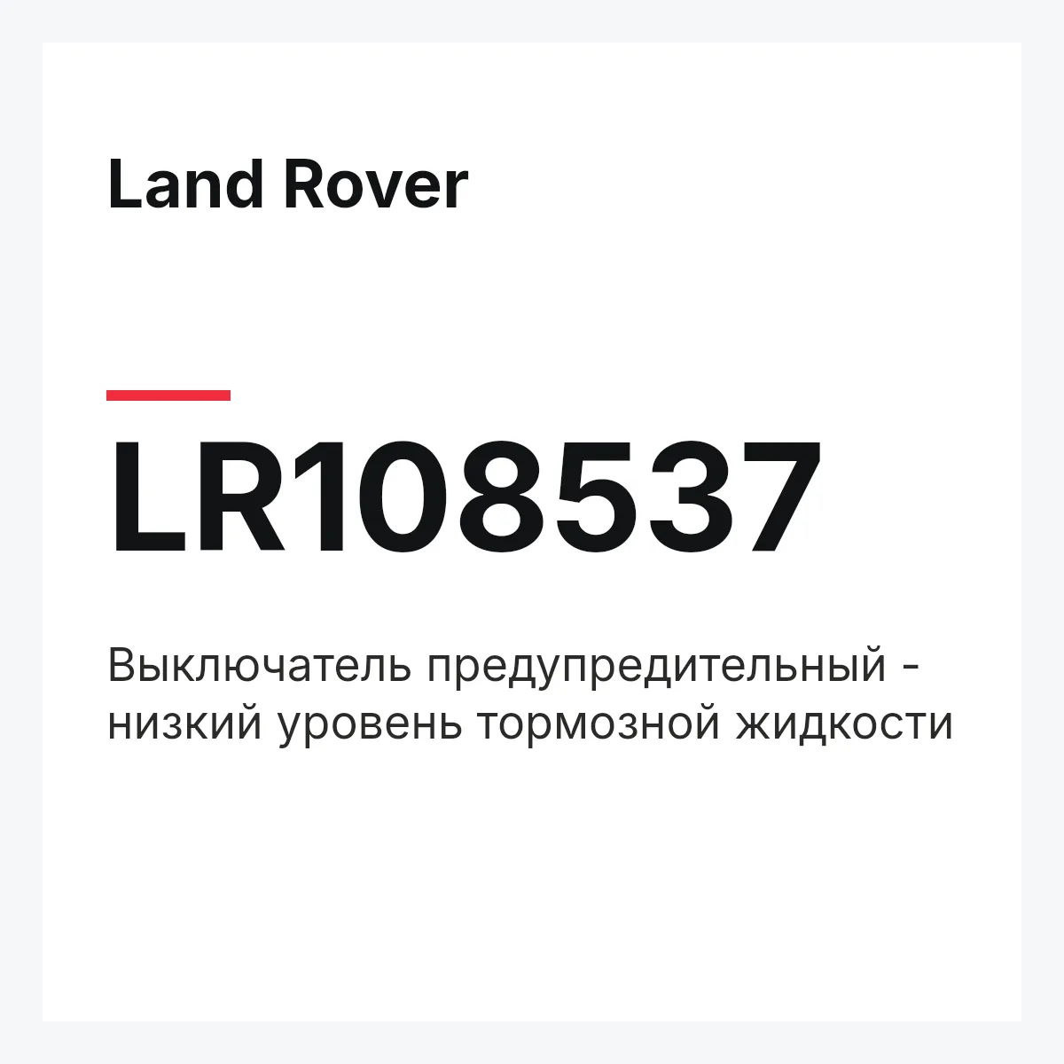 Land Rover LR108537 — Выключатель предупредительный - низкий уровень тормозной жидкости