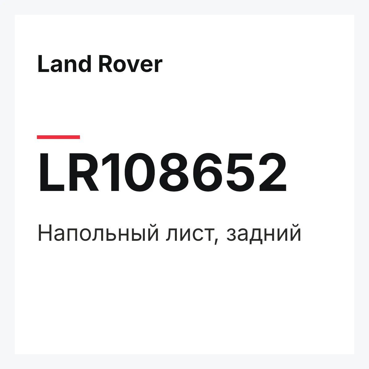 Land Rover LR108652 — Напольный лист, задний