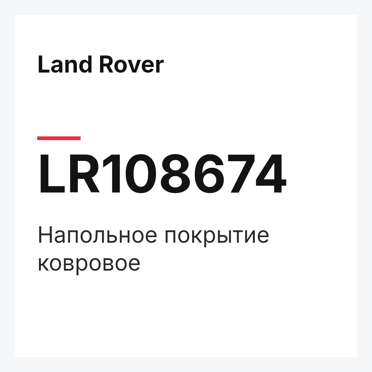 Land Rover LR108674 — Напольное покрытие ковровое