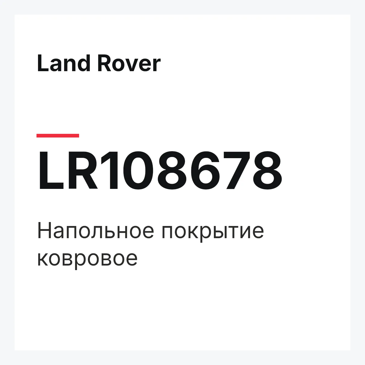 Land Rover LR108678 — Напольное покрытие ковровое
