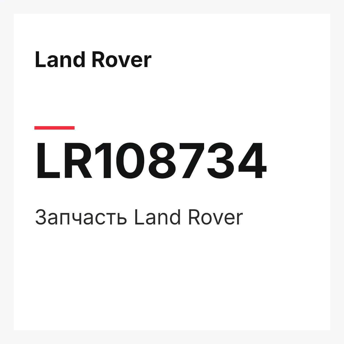 Land Rover LR108734 — Запчасть