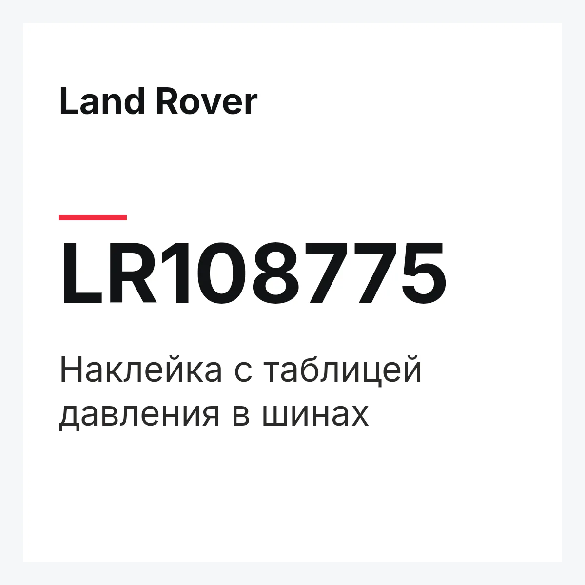 Land Rover LR108775 — Наклейка с таблицей давления в шинах