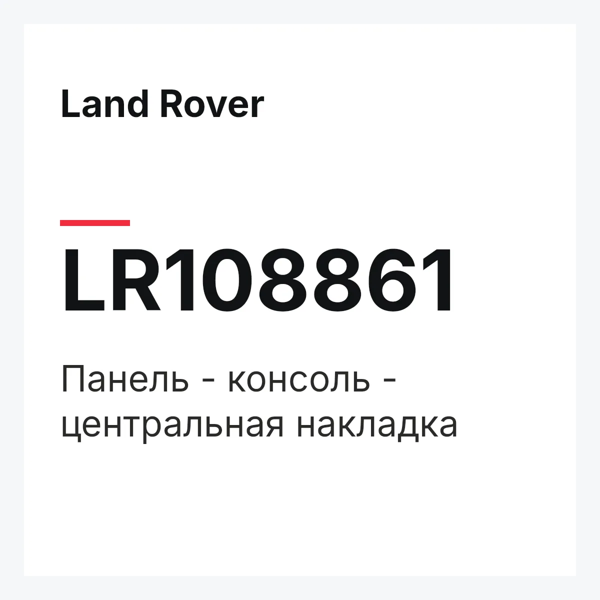 Land Rover LR108861 — Панель - консоль - центральная накладка