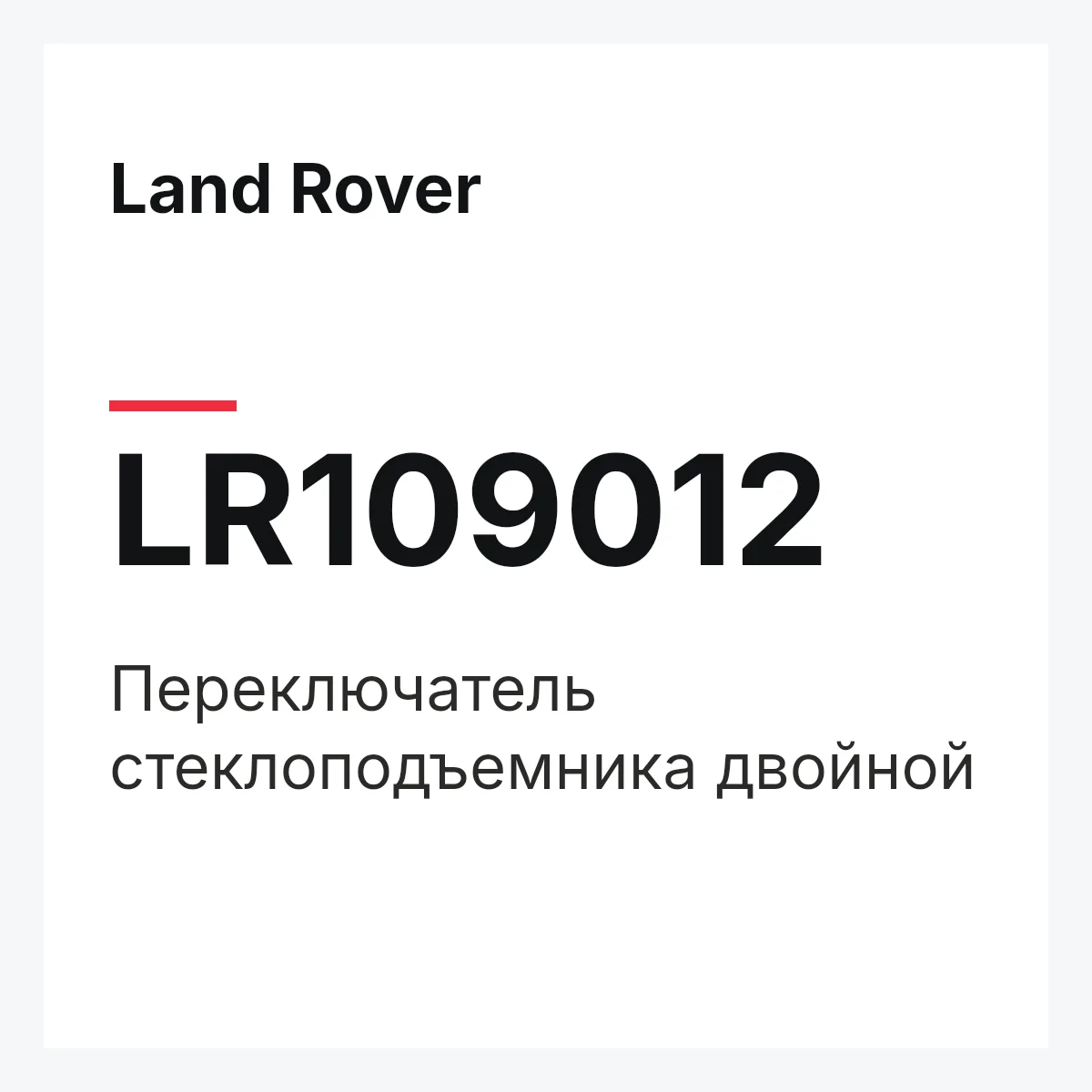 Land Rover LR109012 — Переключатель стеклоподъемника двойной