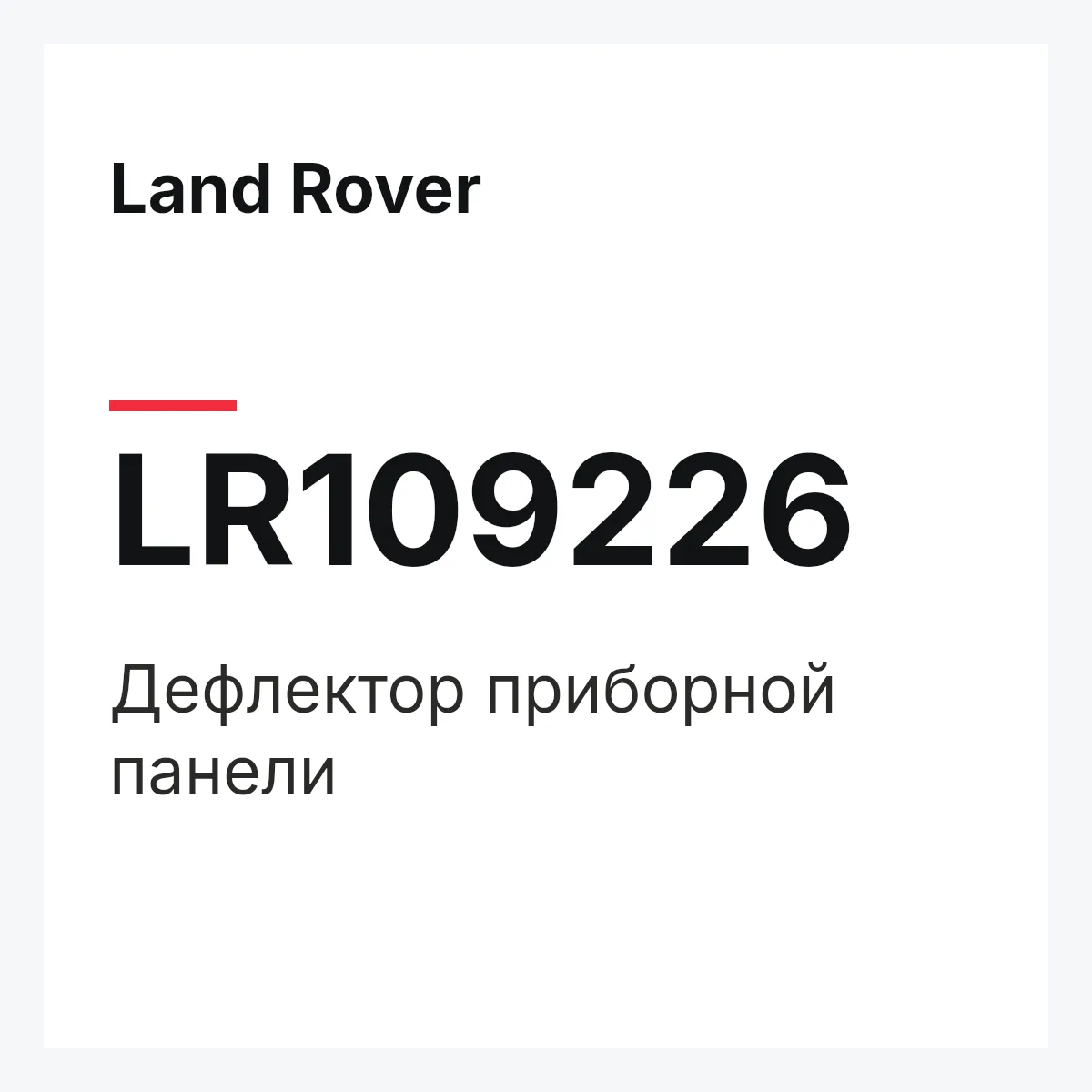 Land Rover LR109226 — Дефлектор приборной панели