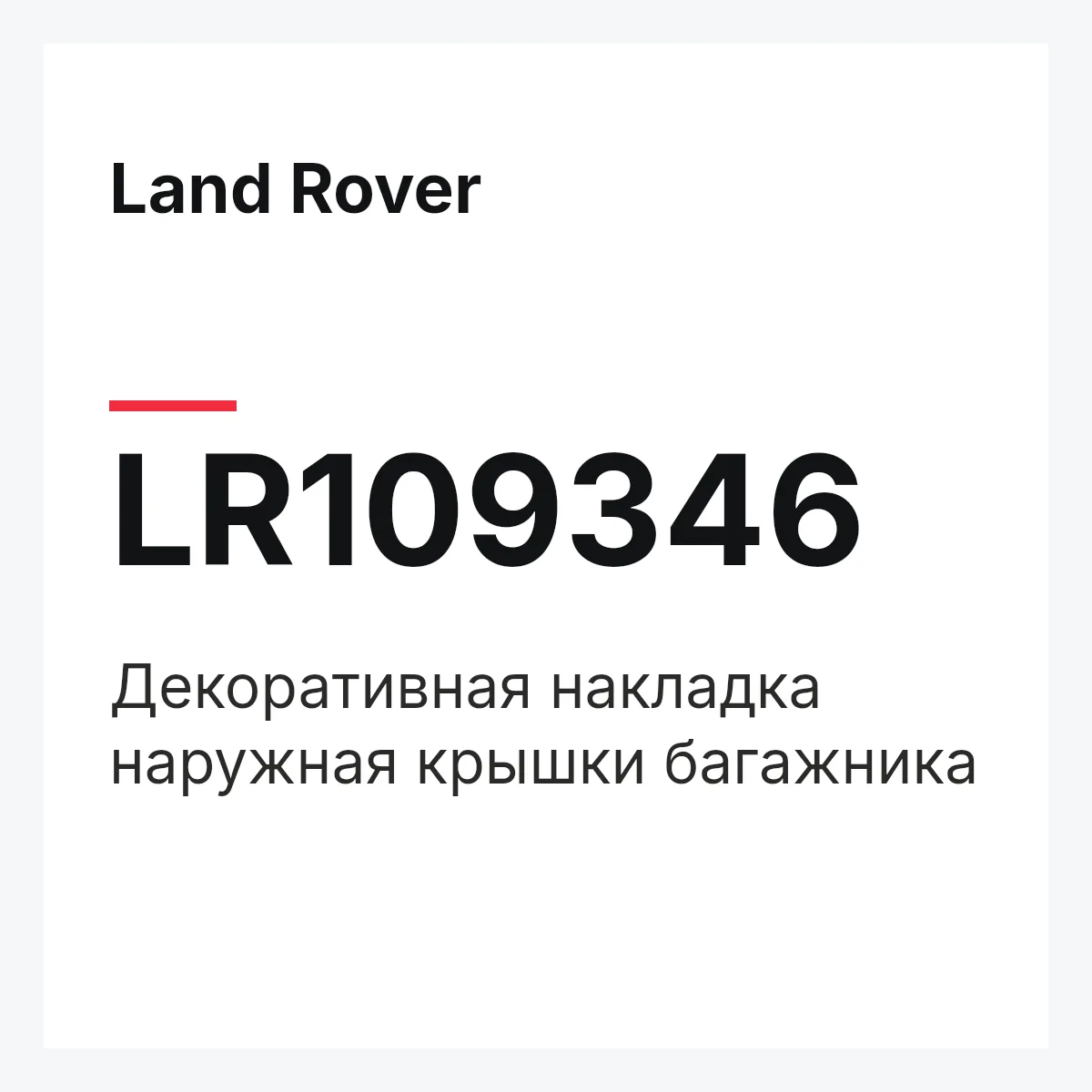 Land Rover LR109346 — Декоративная накладка наружная крышки багажника
