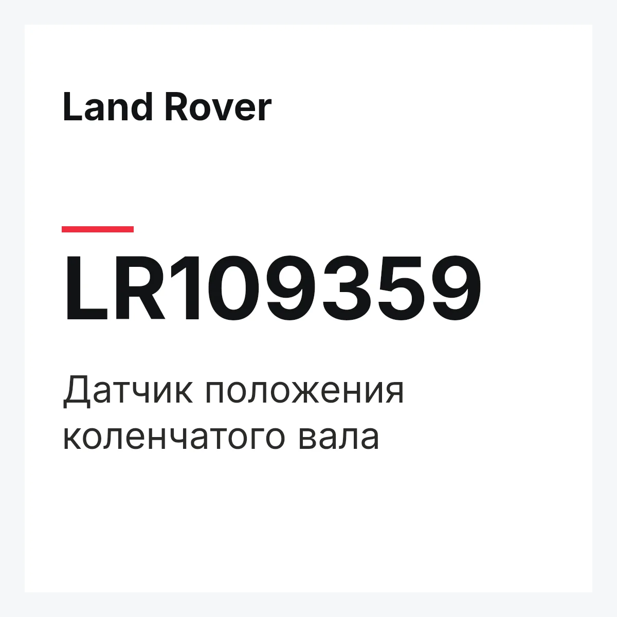 Land Rover LR109359 — Датчик положения коленчатого вала